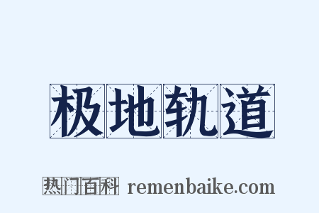 极地轨道是什么意思的图片